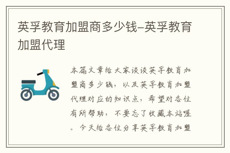 英孚教育加盟商多少钱-英孚教育加盟代理