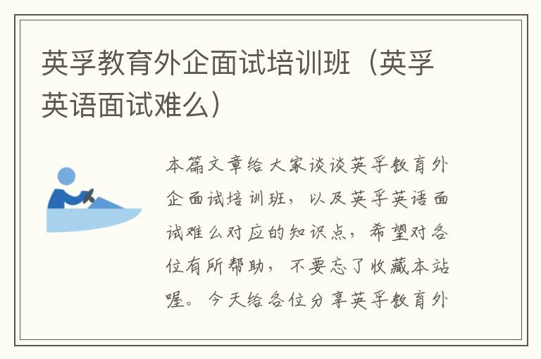 英孚教育外企面试培训班（英孚英语面试难么）