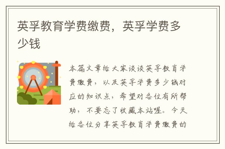 英孚教育学费缴费，英孚学费多少钱