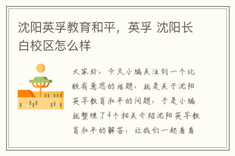 沈阳英孚教育和平，英孚 沈阳长白校区怎么样