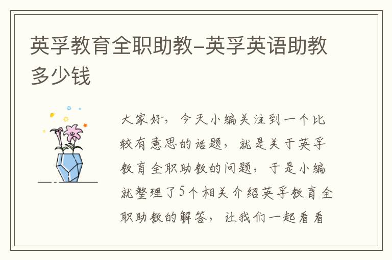 英孚教育全职助教-英孚英语助教多少钱
