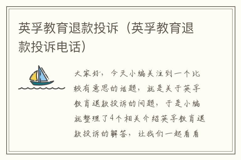 英孚教育退款投诉（英孚教育退款投诉电话）