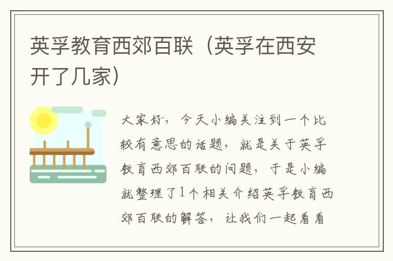 英孚教育西郊百联（英孚在西安开了几家）