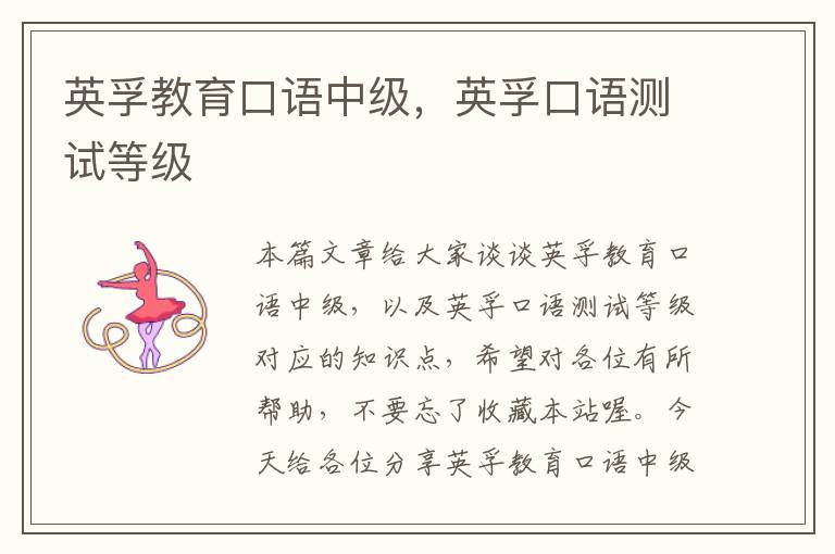 英孚教育口语中级，英孚口语测试等级