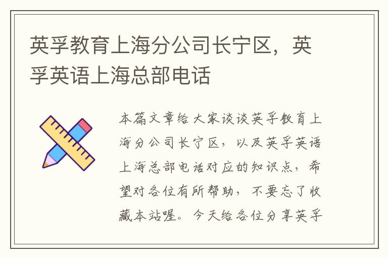 英孚教育上海分公司长宁区，英孚英语上海总部电话