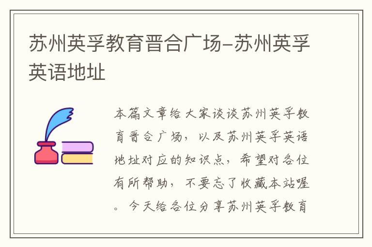 苏州英孚教育晋合广场-苏州英孚英语地址