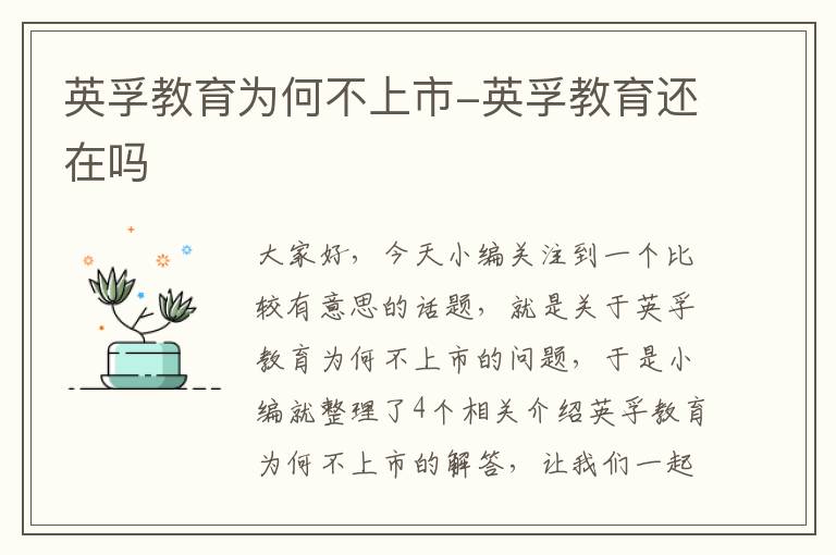 英孚教育为何不上市-英孚教育还在吗