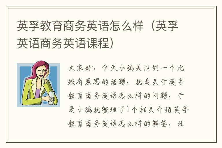英孚教育商务英语怎么样（英孚英语商务英语课程）