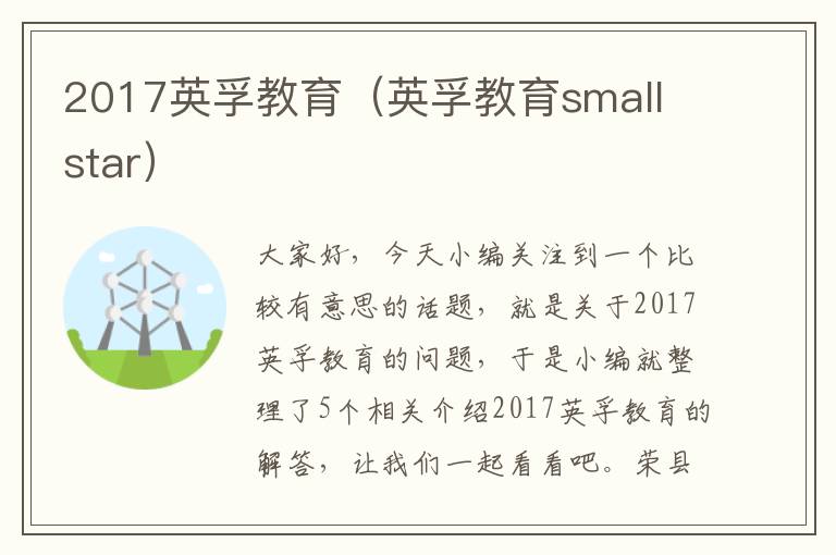 2017英孚教育（英孚教育small star）