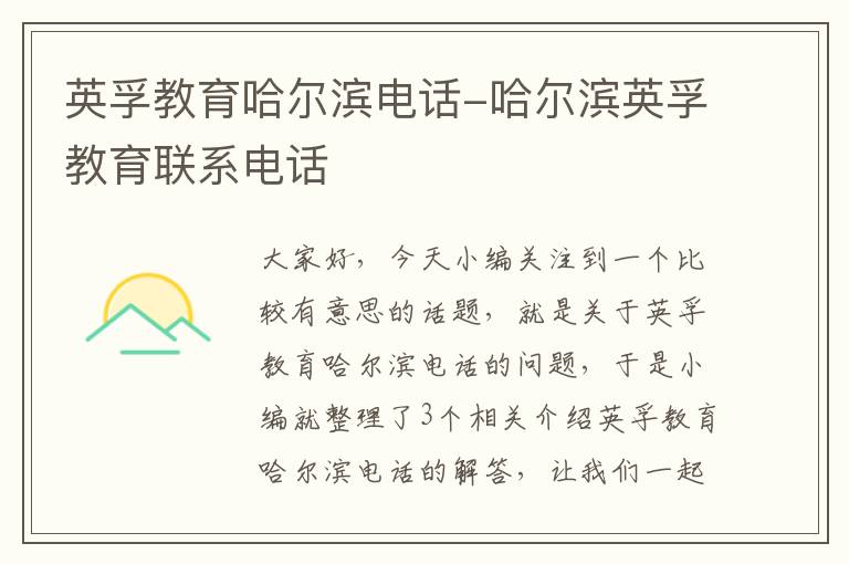 英孚教育哈尔滨电话-哈尔滨英孚教育联系电话