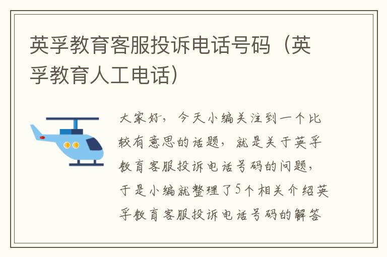 英孚教育客服投诉电话号码（英孚教育人工电话）