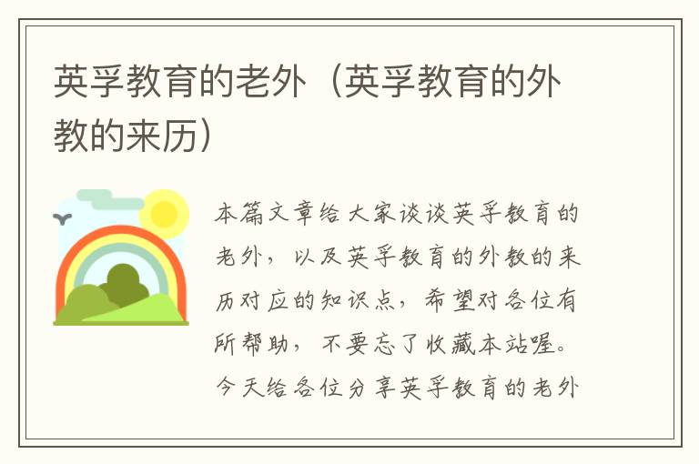 英孚教育的老外（英孚教育的外教的来历）