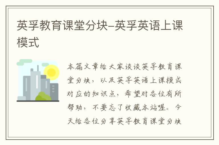 英孚教育课堂分块-英孚英语上课模式