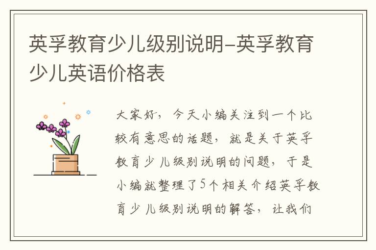 英孚教育少儿级别说明-英孚教育少儿英语价格表