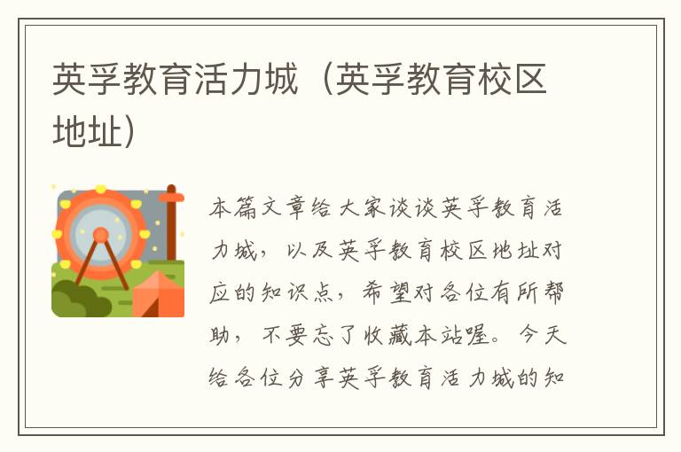 英孚教育活力城(英孚教育校区地址)