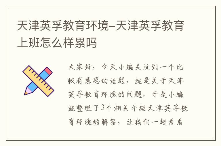 天津英孚教育环境-天津英孚教育上班怎么样累吗