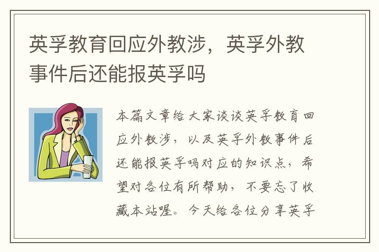 英孚教育回应外教涉,英孚外教事件后还能报英孚吗