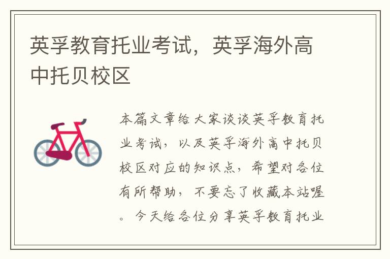 英孚教育托业考试，英孚海外高中托贝校区