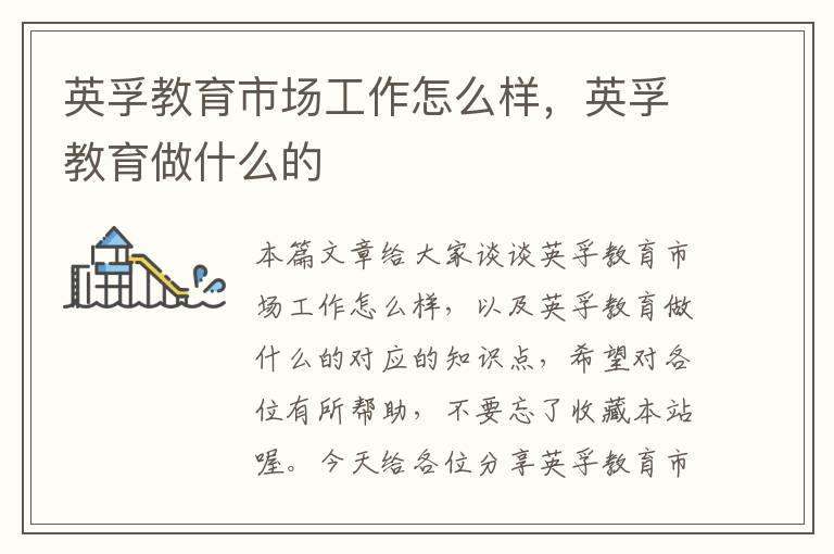 英孚教育市场工作怎么样,英孚教育做什么的