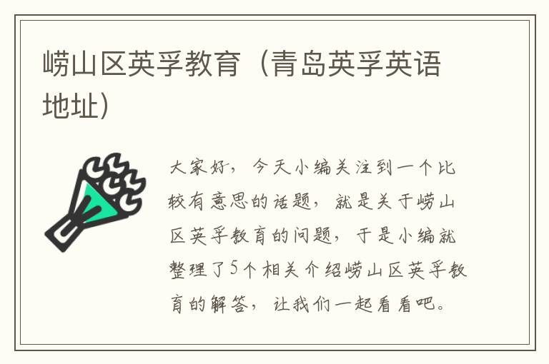 崂山区英孚教育（青岛英孚英语地址）