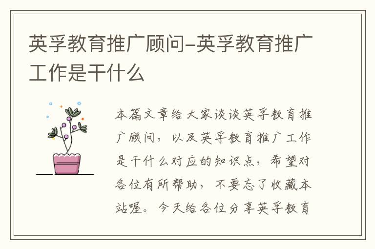英孚教育推广顾问-英孚教育推广工作是干什么