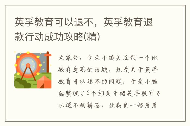 英孚教育可以退不,英孚教育退款行动成功攻略(精)