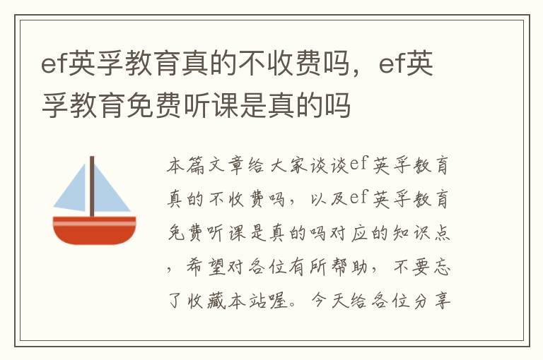ef英孚教育真的不收费吗,ef英孚教育免费听课是真的吗