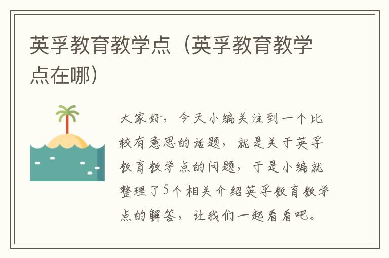 英孚教育教学点(英孚教育教学点在哪)