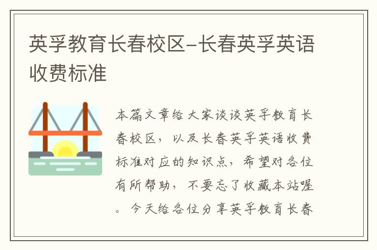 英孚教育长春校区-长春英孚英语收费标准