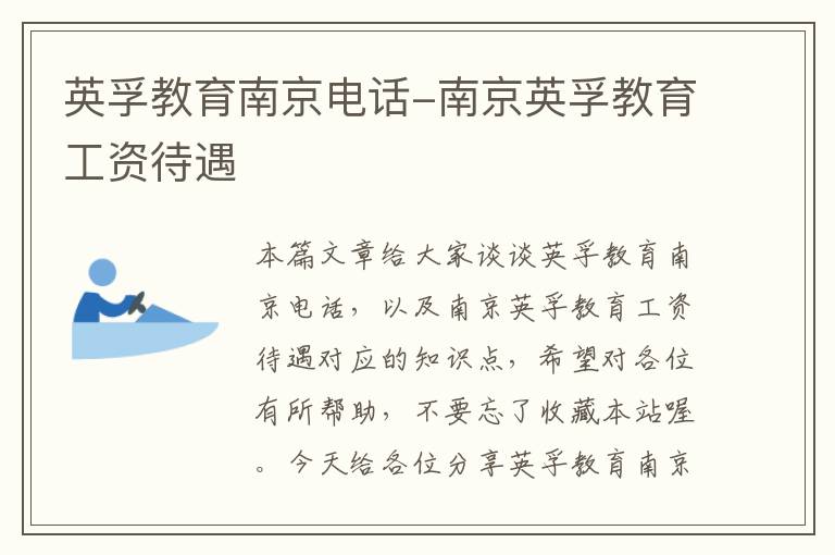 英孚教育南京电话-南京英孚教育工资待遇