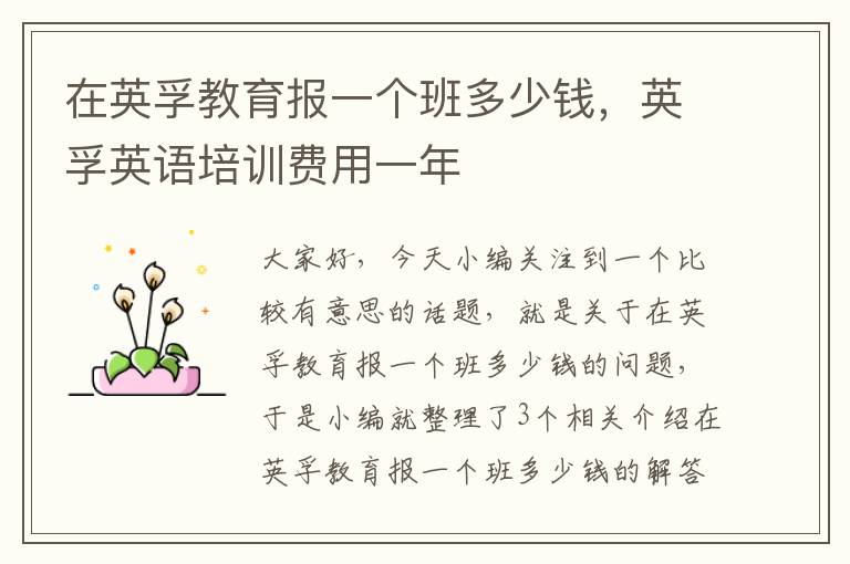 在英孚教育报一个班多少钱，英孚英语培训费用一年