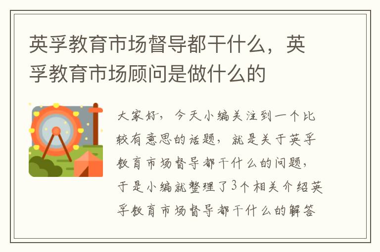 英孚教育市场督导都干什么，英孚教育市场顾问是做什么的