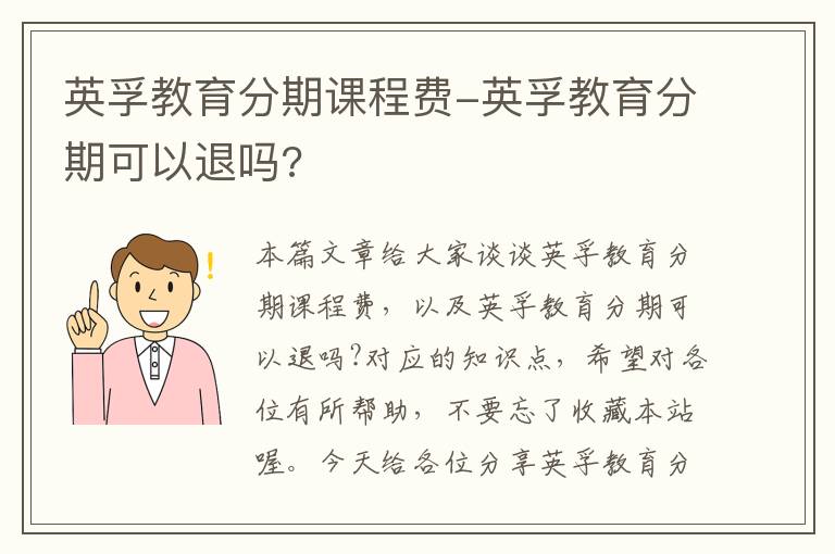 英孚教育分期课程费-英孚教育分期可以退吗?