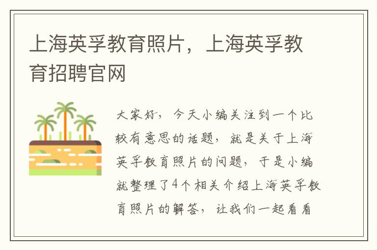 上海英孚教育照片，上海英孚教育招聘官网