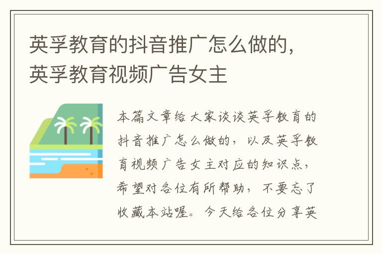 英孚教育的抖音推广怎么做的,英孚教育视频广告女主