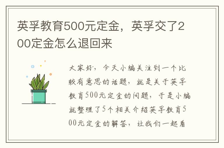 英孚教育500元定金，英孚交了200定金怎么退回来