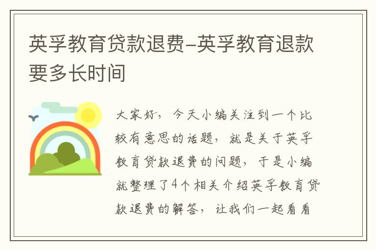 英孚教育贷款退费-英孚教育退款要多长时间