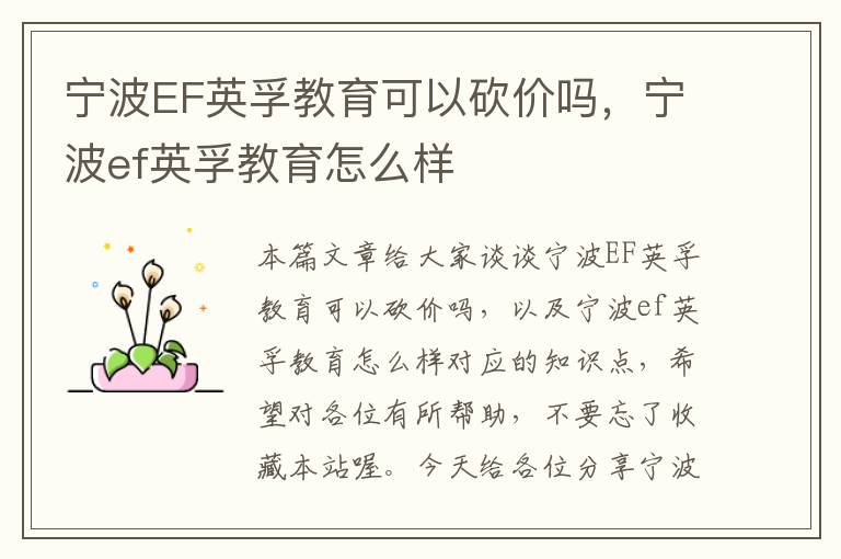 宁波EF英孚教育可以砍价吗，宁波ef英孚教育怎么样