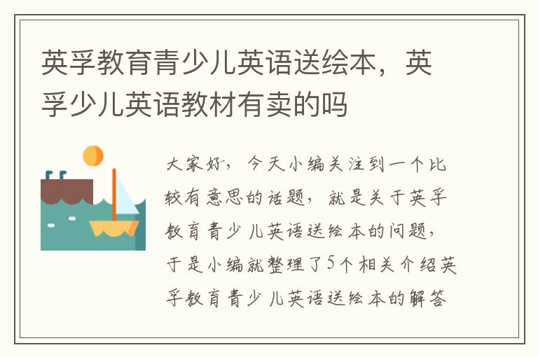 英孚教育青少儿英语送绘本,英孚少儿英语教材有卖的吗