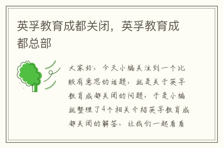 英孚教育成都关闭，英孚教育成都总部