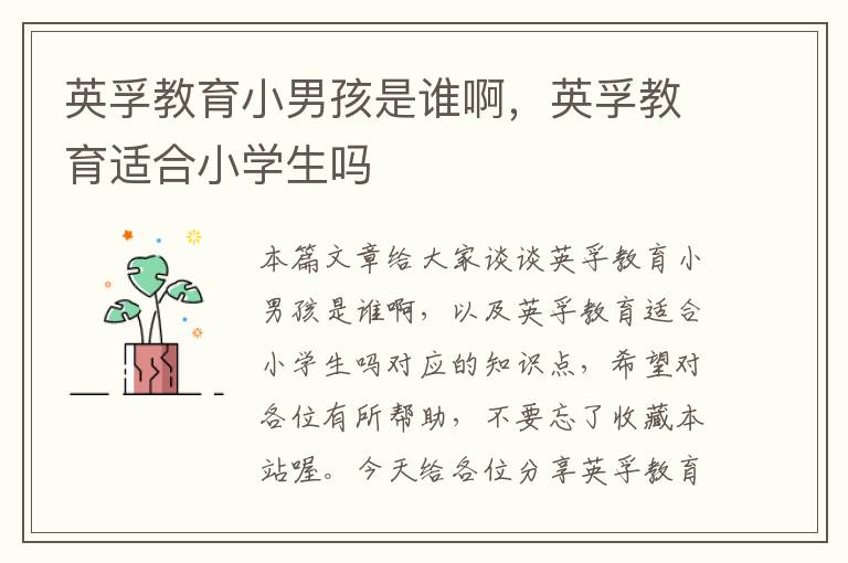 英孚教育小男孩是谁啊,英孚教育适合小学生吗