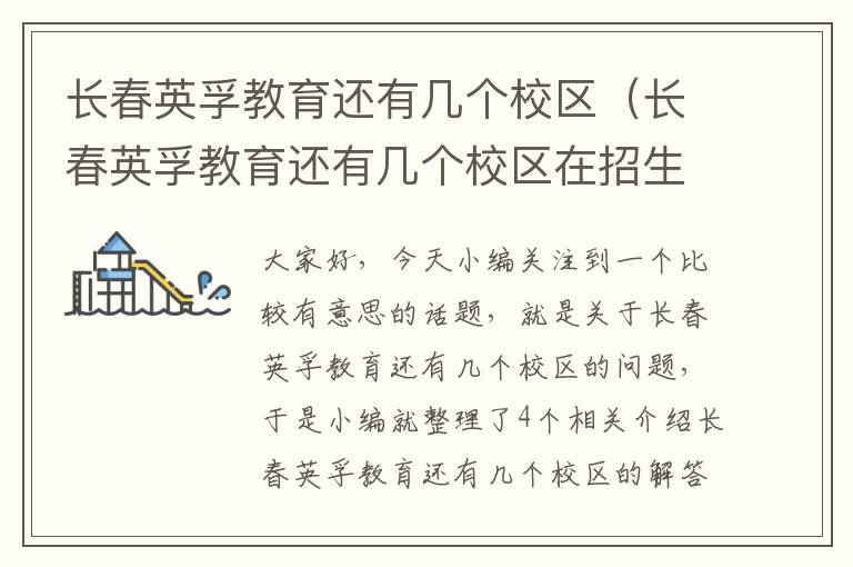 长春英孚教育还有几个校区(长春英孚教育还有几个校区在招生)