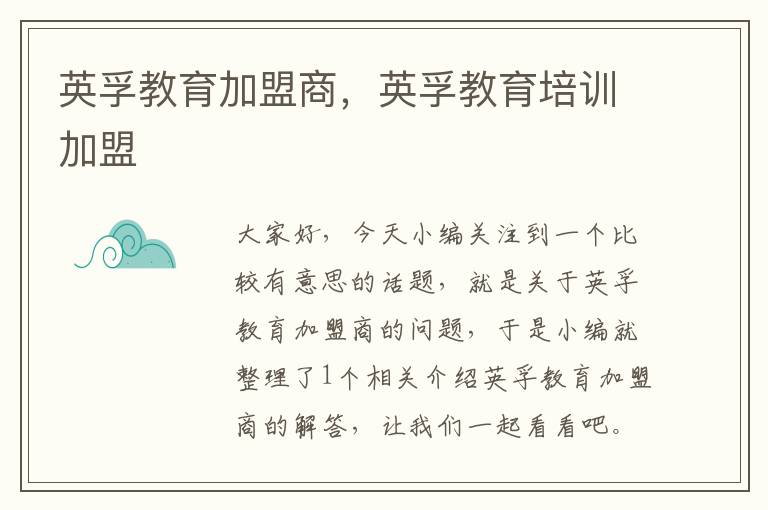 英孚教育加盟商，英孚教育培训加盟