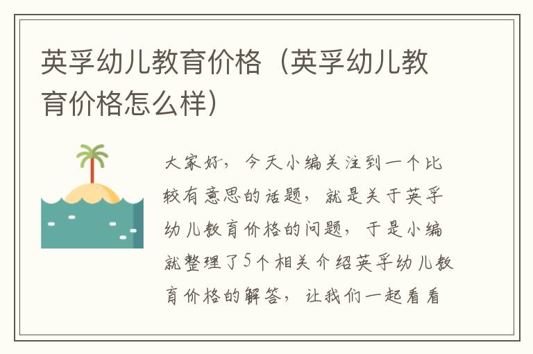 英孚幼儿教育价格（英孚幼儿教育价格怎么样）