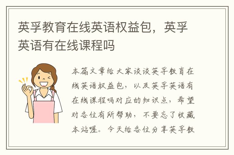 英孚教育在线英语权益包，英孚英语有在线课程吗