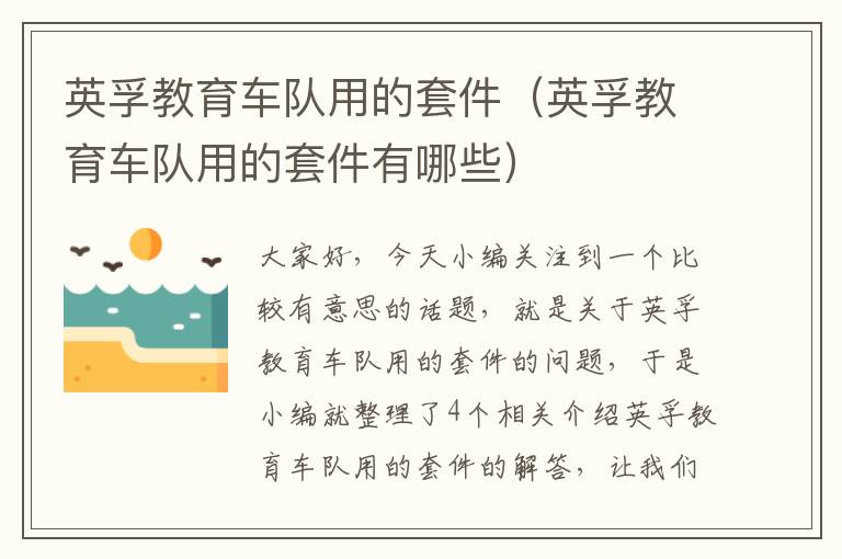 英孚教育车队用的套件（英孚教育车队用的套件有哪些）