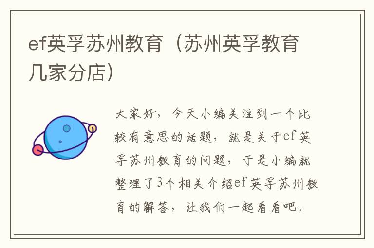 ef英孚苏州教育（苏州英孚教育几家分店）