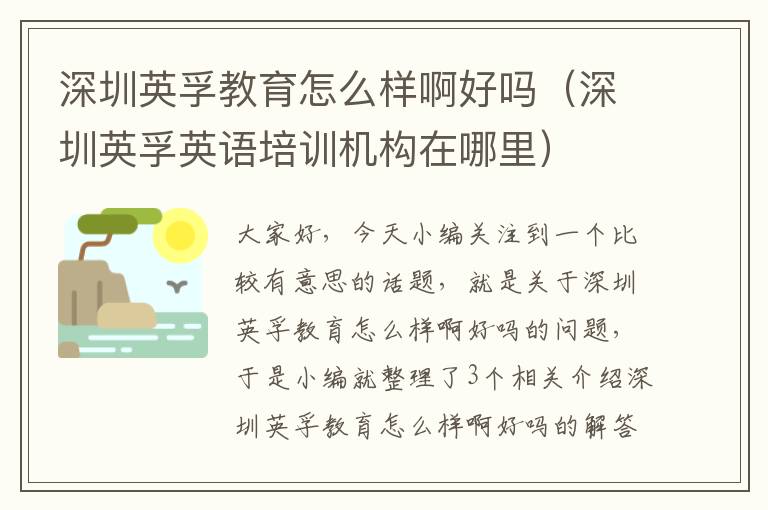 深圳英孚教育怎么样啊好吗(深圳英孚英语培训机构在哪里)