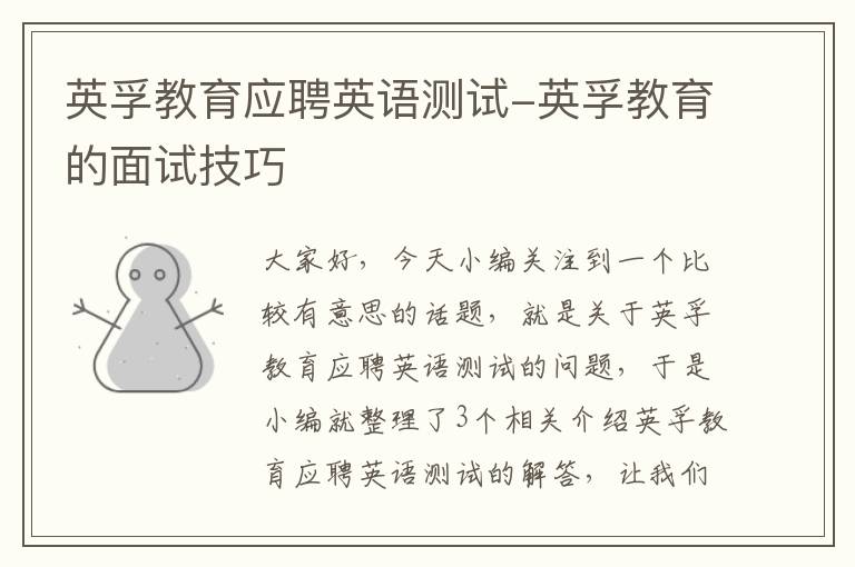 英孚教育应聘英语测试-英孚教育的面试技巧