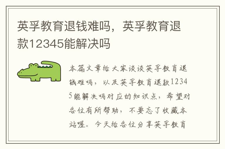英孚教育退钱难吗,英孚教育退款12345能解决吗